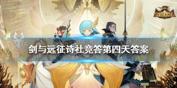 剑与远征诗社竞答第四天答案 剑与远征诗社竞答第四天题目答案