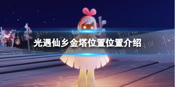 光遇仙乡金塔位置在哪 光遇仙乡金塔位置介绍