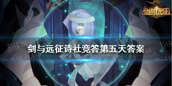 剑与远征诗社竞答第五天答案 剑与远征诗社竞答第5天题目答案