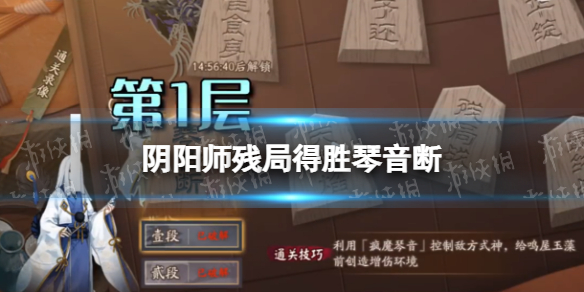 阴阳师残局得胜琴音断怎么过 阴阳师残局得胜第二季第一天打法攻略