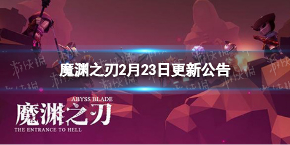 魔渊之刃2月23日更新公告
