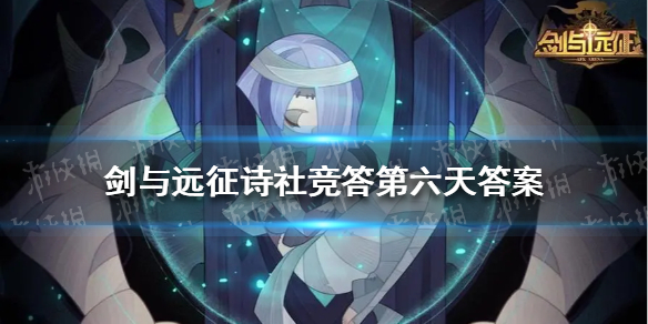 剑与远征诗社竞答第六天答案 剑与远征诗社竞答第六天题目答案大全