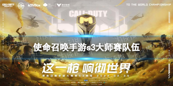 使命召唤手游s3大师赛队伍介绍 使命召唤手游s3大师赛队伍有哪些