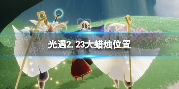 光遇2.23大蜡烛位置