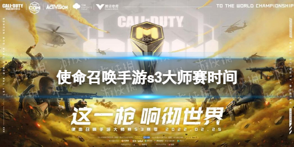 使命召唤手游s3大师赛什么时候结束 使命召唤手游s3大师赛比赛时间