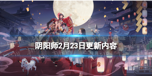 阴阳师2月23日更新内容 阴阳师集石鸣山呱太入侵活动开启