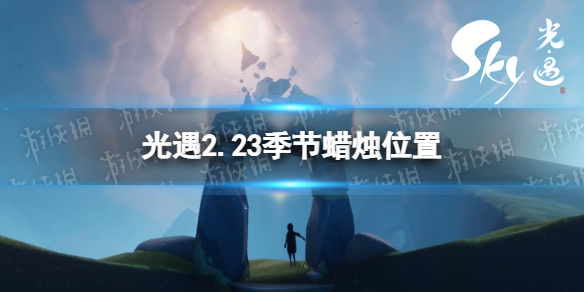 光遇2.23季节蜡烛位置