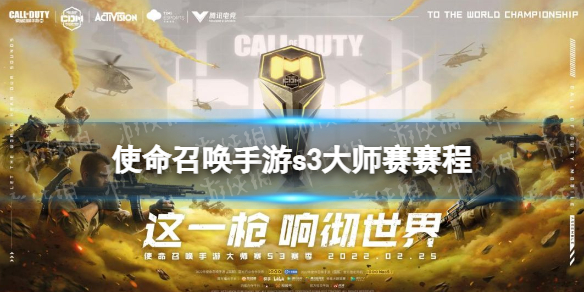 使命召唤手游s3大师赛赛程介绍 使命召唤手游s3大师赛赛程怎么样