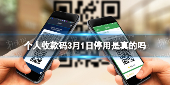 个人收款码3月1日停用是真的吗