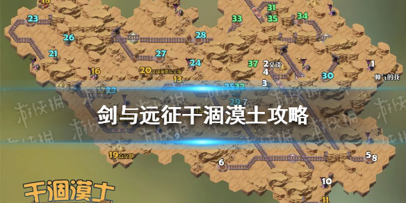 剑与远征干涸漠土攻略 剑与远征干涸漠土奇境探险路线图