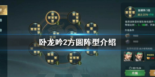 卧龙吟2方圆阵怎么样 卧龙吟2方圆阵型介绍