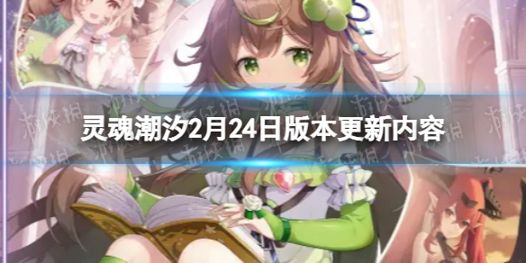 灵魂潮汐2月24日版本更新