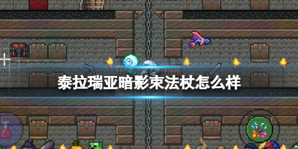 泰拉瑞亚暗影束法杖怎么样 泰拉瑞亚暗影束法杖图鉴介绍