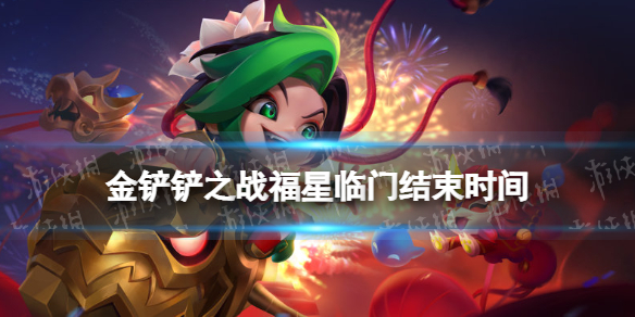 金铲铲之战福星临门什么时候结束 金铲铲之战福星临门玩法结束时间