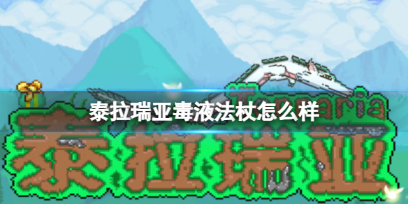 泰拉瑞亚毒液法杖怎么样 泰拉瑞亚毒液法杖图鉴介绍