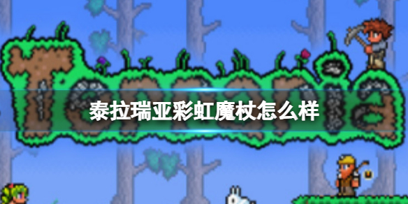 泰拉瑞亚彩虹魔杖怎么样 泰拉瑞亚彩虹魔杖图鉴介绍