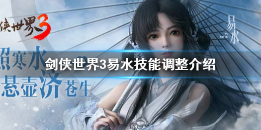 剑侠世界3易水技能怎么样 剑侠世界3易水技能调整介绍