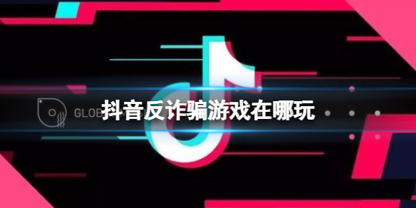 抖音反诈骗游戏在哪玩