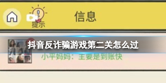 抖音反诈骗游戏攻略第二关 聊天的艺术第二关刷单攻略