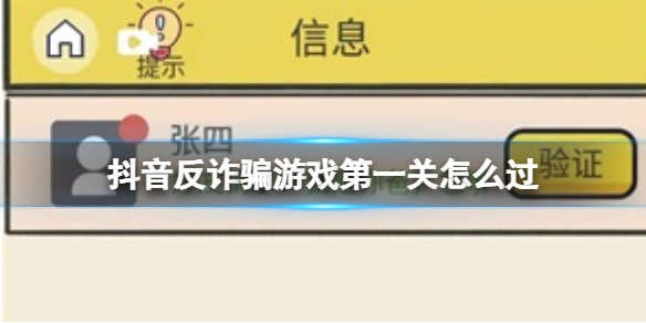 抖音反诈骗游戏第一关怎么过 聊天的艺术第一关攻略