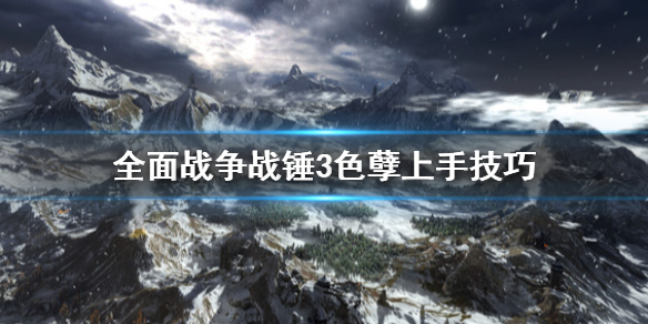 《全面战争战锤3》色孽怎么上手？色孽上手技巧