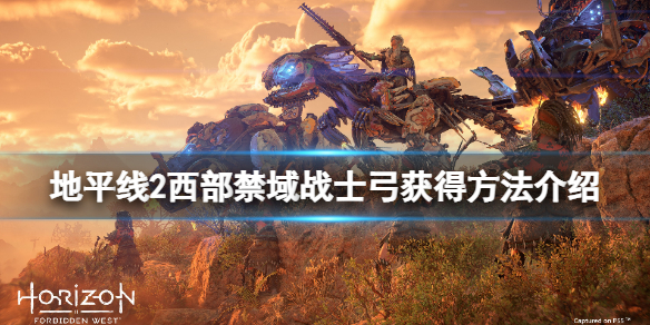 《地平线2西部禁域》战士弓怎么获得？战士弓获得方法介绍