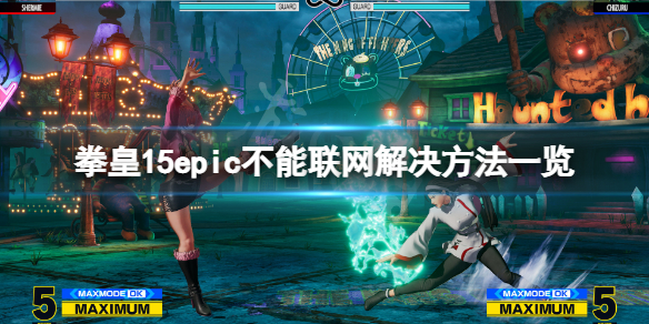 《拳皇15》epic不能联网怎么办？epic不能联网解决方法一览