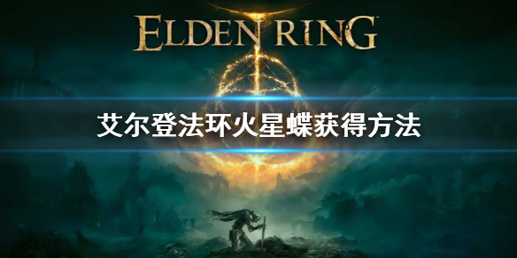 《艾尔登法环》火星蝶怎么获得 火星蝶获得方法