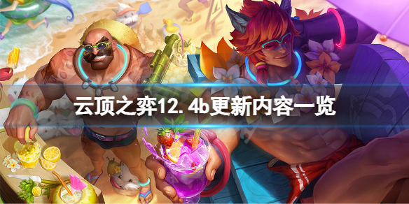 《云顶之弈》12.4b版本更新了什么？12.4b更新内容一览