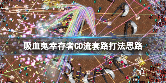 《吸血鬼幸存者》CD流套路打法思路 CD流武器怎么搭配？