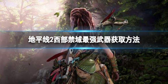 《地平线2西部禁域》最强武器是什么？最强武器获取方法分享