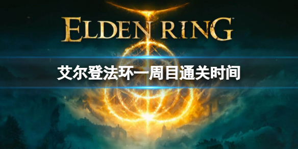 《艾尔登法环》通关时间长吗？一周目通关时间介绍