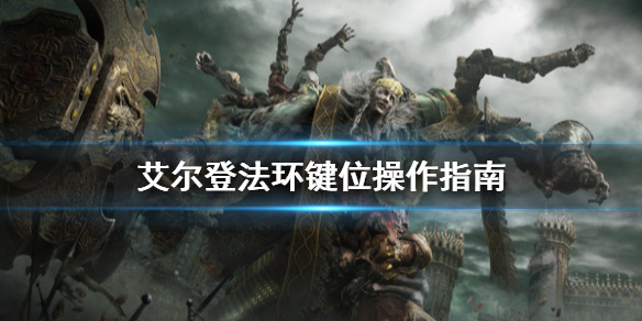 《艾尔登法环》键位怎么操作？键位操作指南