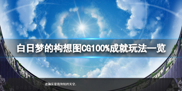 《白日梦的构想图》CG100%成就怎么玩？CG100%成就玩法一览