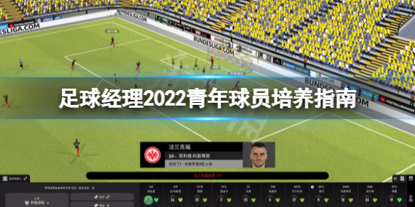 《足球经理2022》青年球员怎么培养？青年球员培养指南