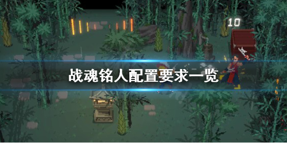 《战魂铭人》配置要求怎么样？配置要求一览