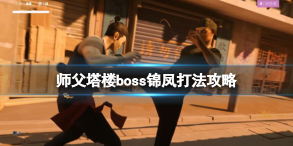 《师父》锦凤怎么打？塔楼boss锦凤打法攻略