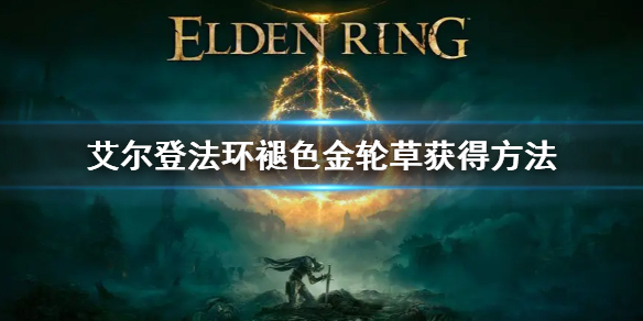 《艾尔登法环》褪色金轮草怎么获得 褪色金轮草获得方法