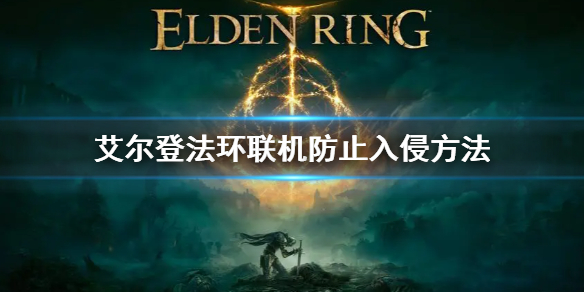 《艾尔登法环》rtx2060能玩吗 2060显卡游戏指南