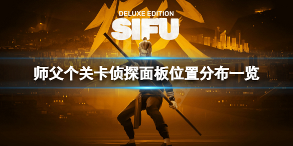 《师父》每个关卡的侦探面板在哪儿？侦探面板位置分布一览