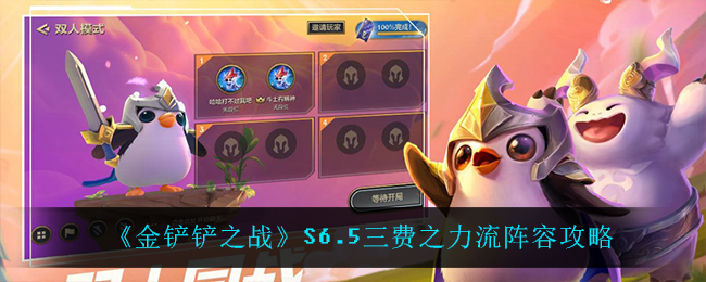 《金铲铲之战》S6.5三费之力流阵容攻略