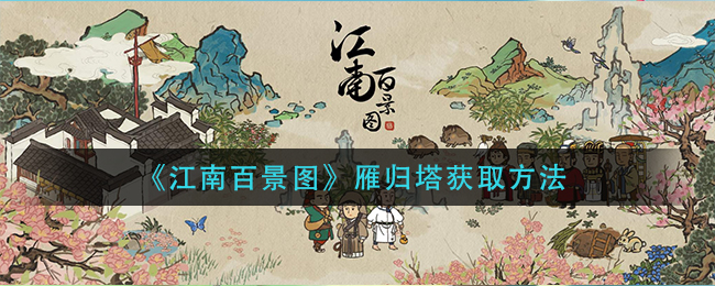 《江南百景图》雁归塔获取方法
