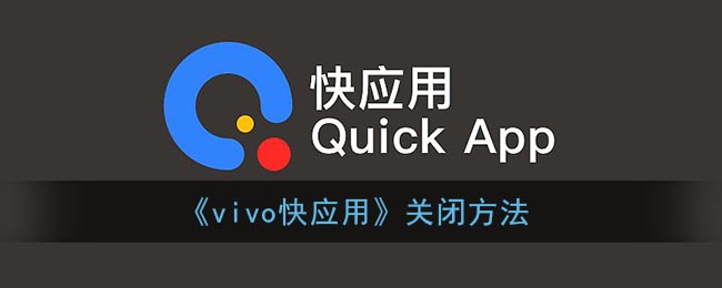 《vivo快应用》关闭方法