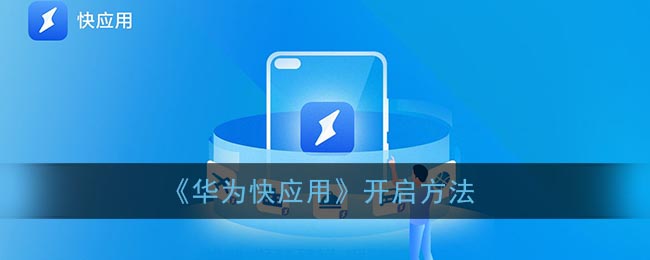 《华为快应用》开启方法