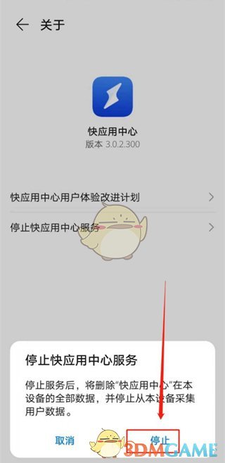 《华为快应用》关闭方法