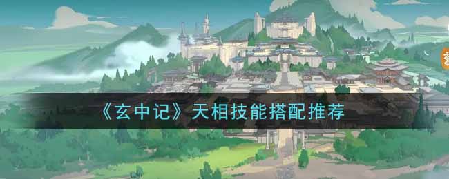 《玄中记》天相技能搭配推荐
