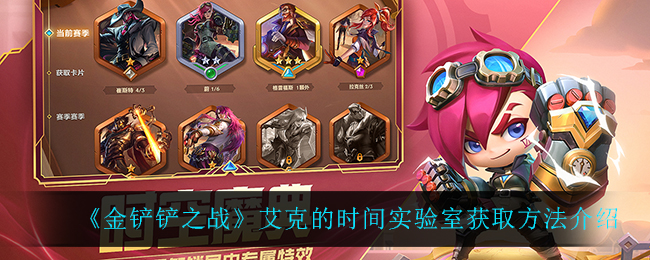 《金铲铲之战》艾克的时间实验室获取方法介绍