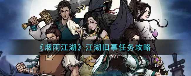《烟雨江湖》江湖旧事任务攻略