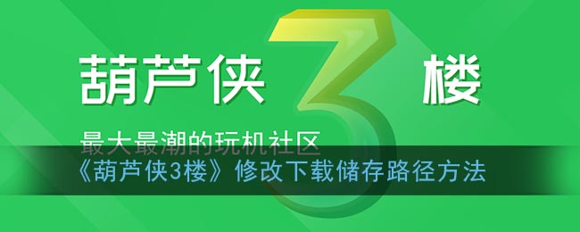 《葫芦侠3楼》修改下载储存路径方法