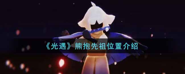 《光遇》熊抱先祖位置介绍